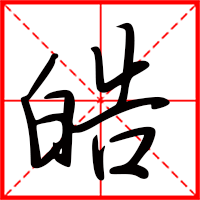 皓字如何起名（皓字取名男孩）