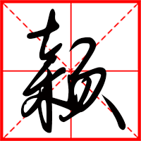 穎字如何起名（穎字取名女孩）