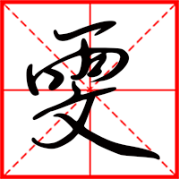 雯字如何起名（雯字取名女孩）