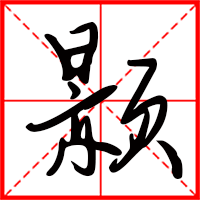 顥字如何起名（顥字取名女孩）