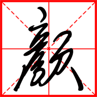 顏字如何起名（顏字取名女孩）