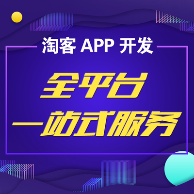 原生淘客APP開發(fā)定制客三級代理系統(tǒng)APP蘋果IOS安卓花生日記